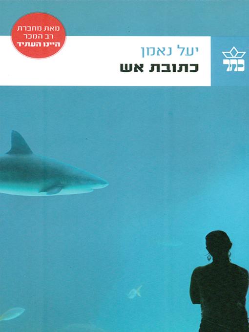 Cover of כתובת אש - The Option